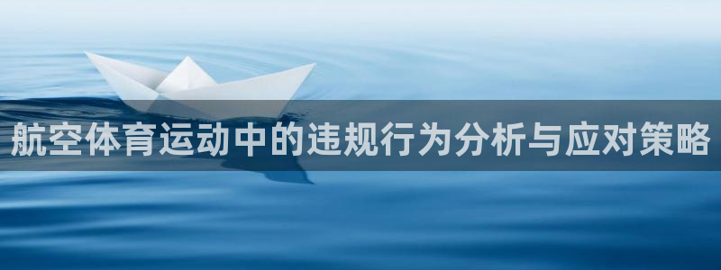 vsport体育在线官网：航空体育运动中的违规行为分析与应对策略