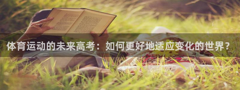 vsport体育：体育运动的未来高考：如何更好地适应变化的世界？