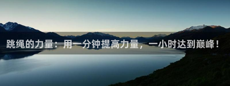 vsport体育在线官网：跳绳的力量：用一分钟提高力量，一小时达到巅峰！