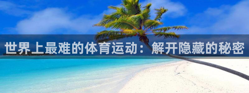 vsport体育：世界上最难的体育运动：解开隐藏的秘密
