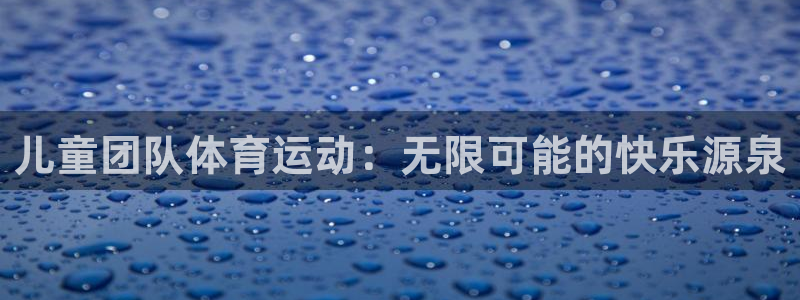 vsport体育：儿童团队体育运动：无限可能的快乐源泉