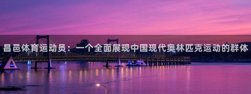 vsport体育：昌邑体育运动员：一个全面展现中国现代奥林匹克运动的群体