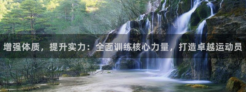 vsport体育：增强体质，提升实力：全面训练核心力量，打造卓越运动员
