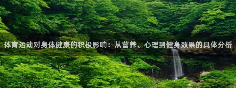 vsport体育：体育运动对身体健康的积极影响：从营养、心理到健身效果的具体分析