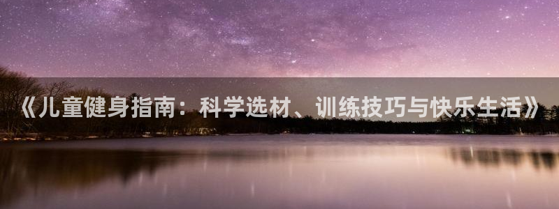 vsport体育：《儿童健身指南：科学选材、训练技巧与快乐生活》
