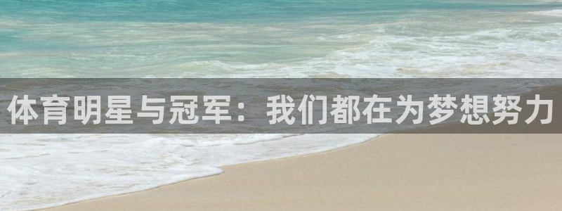 vsport体育：体育明星与冠军：我们都在为梦想努力