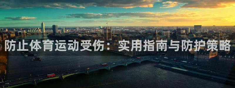vsport体育在线官网：防止体育运动受伤：实用指南与防护策略